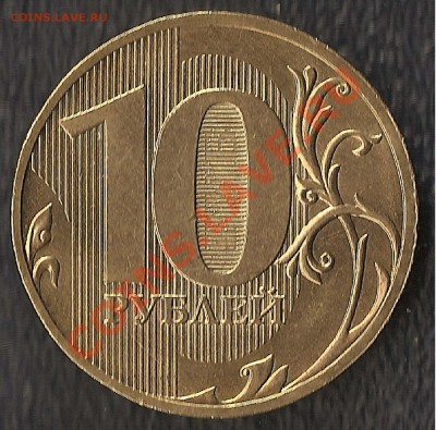 10 руб СПМД 2010 г шт 1.5 до 28.07 до 22 ч - 0008