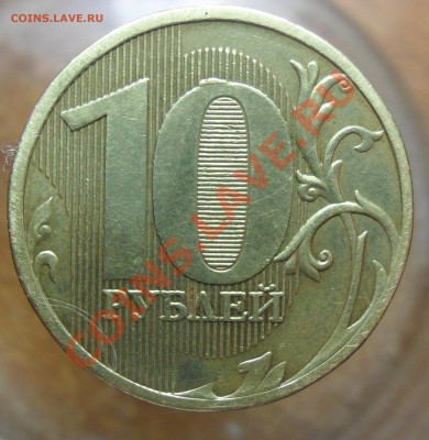 10руб. 2010г ммд. 1.23Д.по А.С. - 5