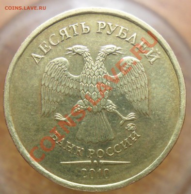 10руб. 2010г ммд. 1.23Д.по А.С. - 6