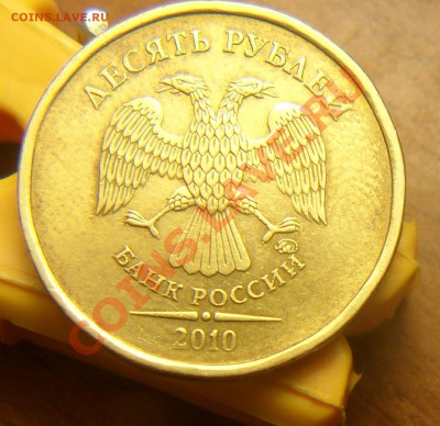 10руб. 2010г ммд. 1.23Д.по А.С. - 7