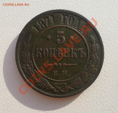 5 КОПЕЕК 1871 Е М (XF) - P1040797.JPG
