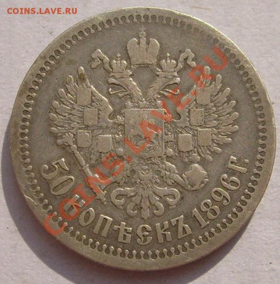 50 коп 1896 до 27 июля 23-00 мск - S6302869.JPG