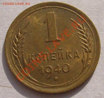 1 коп 1940 шт блеск до 27 июля 23-00 мск - S6302873.JPG