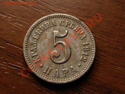 Сербия 5 пара 1912 до 26.07.12 в 21.00 М - IMG_2263
