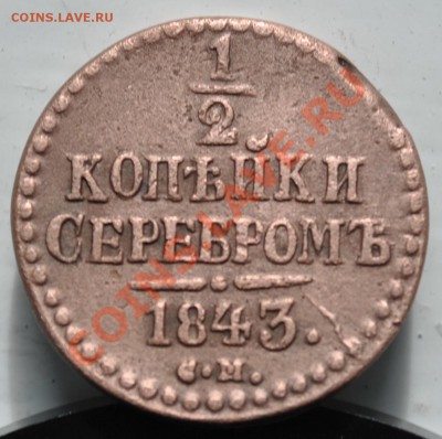 2 копейки серебром 1843г. до 29.07.2012г. 21.00.москвы. - DSC_0036