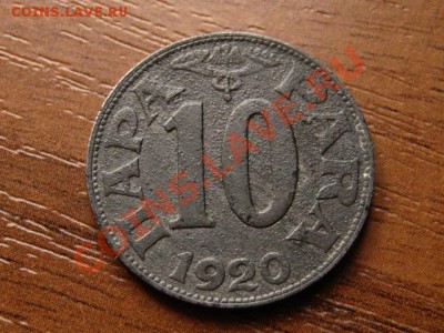Югославия 10 пара 1920 цинк до 26.07.12 в 21.00 М - IMG_2261