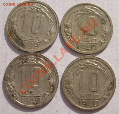 10 коп 1939 и 1940гг 4 штуки до 27 июля 23-00 мск - S6302881.JPG