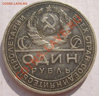 1 рубль 1924 до 27 июля 23-00 мск - S6302885.JPG