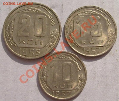 10 коп 1957 шт блеск.15 к-57,20к 55г  до 27 июля 23-00 мск - S6302899.JPG