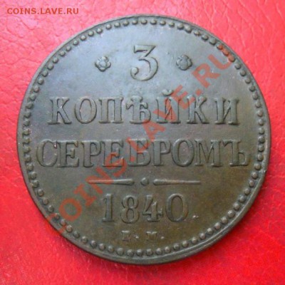 3 копейки 1840 г. ем. Вензель украшен ем меньше. Биткин R2. - Изображение 272