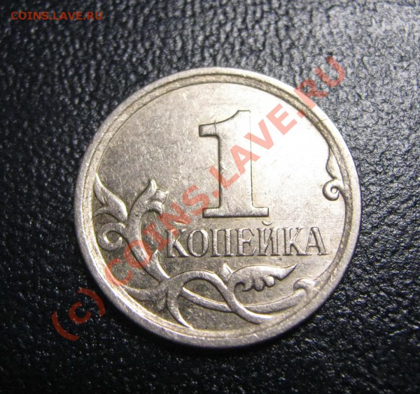 1 копейка 2007 г. Что за брак,ваше мнение?? - IMG_2396