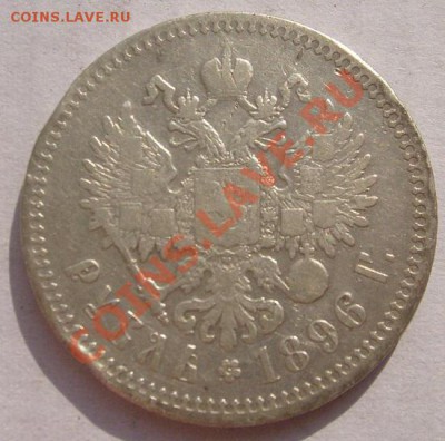 1рубль  1896 до 27 июля 23-00 мск - S6302893.JPG