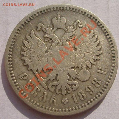 1рубль 1898 до 27 июля 23-00 мск - S6302897.JPG