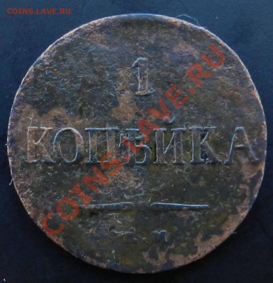 копейки___ 1759___ 1837 ЕМ НА___ до 27.07.2012 - DSCN3284.JPG