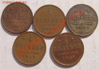 1.2 коп 1897 -1915 (5 штук) до 27 июля 23-00 мск - S6302913.JPG