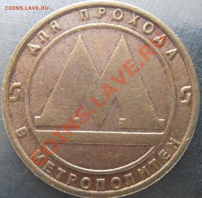 Жетон метро брак заготовки, расслоение металла? - P7230019.JPG