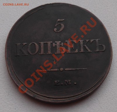 5 копеек 1833 ФХ до 26.07.2012 22.00.59 с 200р - DSCF3562
