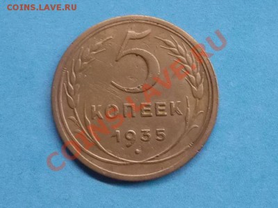 5 копеек 1935н года до 26.07.12 в 22:00 мск - SAM_1254.JPG