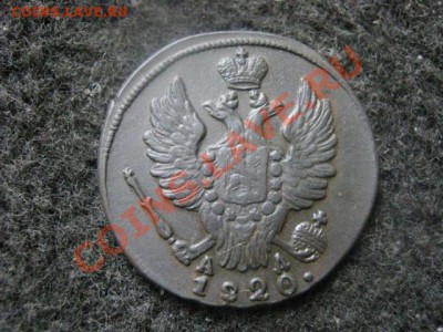 ! Копейка 1820 КМ АМ.  В альбом! До 29.07.2012г. - коп. 1820 014.JPG