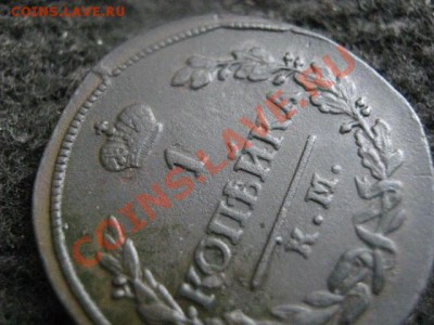 ! Копейка 1820 КМ АМ.  В альбом! До 29.07.2012г. - коп. 1820 010.JPG