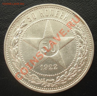 50 копеек 1922 ПЛ отличный до 26.07.12 до 21-00 - 50-22 рев2.JPG