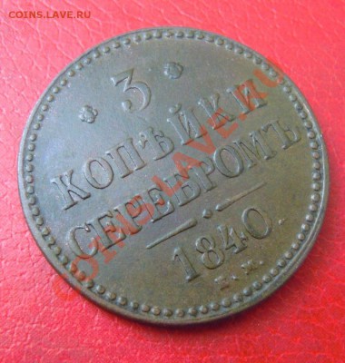 3 копейки 1840 г. ем. Вензель украшен ем меньше. Биткин R2. - добавить 1