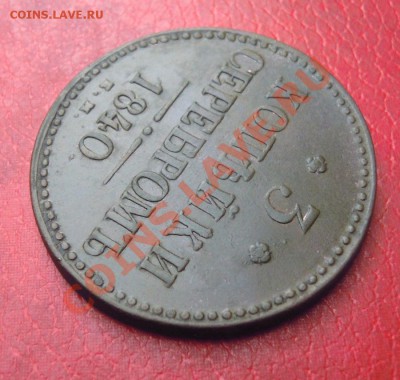 3 копейки 1840 г. ем. Вензель украшен ем меньше. Биткин R2. - добавить 2