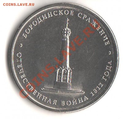 5руб. 2012 Бородинское -раскол до 30.07.12 в 22.00мск - Бородинское-раскол (Р)