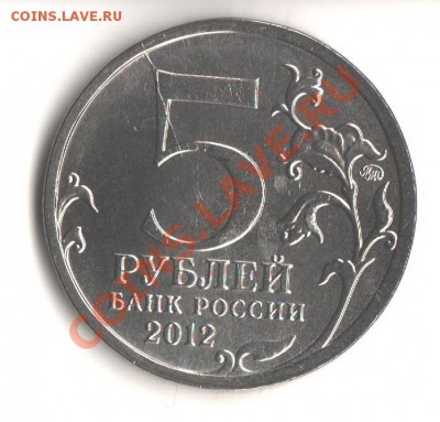 5руб. 2012 Бородинское -раскол до 30.07.12 в 22.00мск - Бородинское -раскол