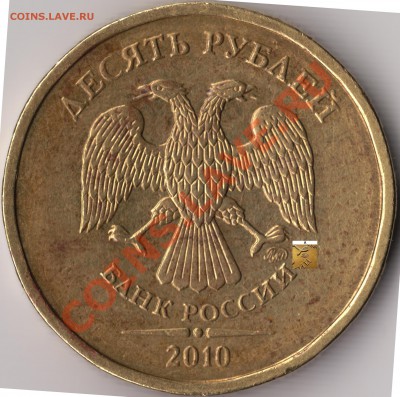 10 руб. 2010 ММД смущает близость монограммы к букве "И". - IMG_0001 