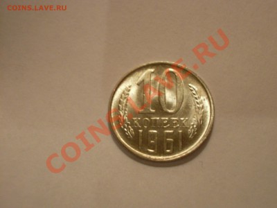 10 копеек 1961 (UNC) в блеске! Сохран - IMGP0303.JPG