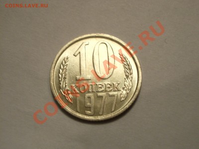 10 копеек 1977 (UNC) в блеске! Сохран. - IMGP0329.JPG