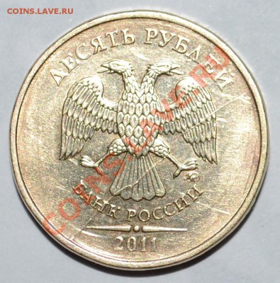 10 рублей 2011 полный раскол - 10р ПР.JPG