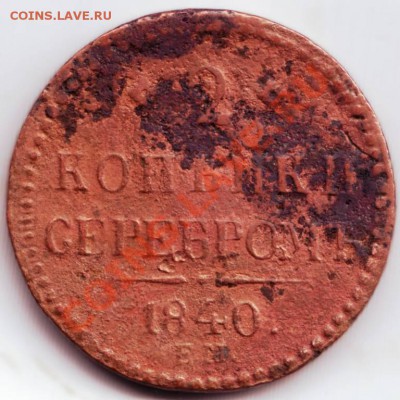 2 копейки  сер.  1840 Е.М. до 30.07.12г. в 19.00 - IMAGE0059.JPG