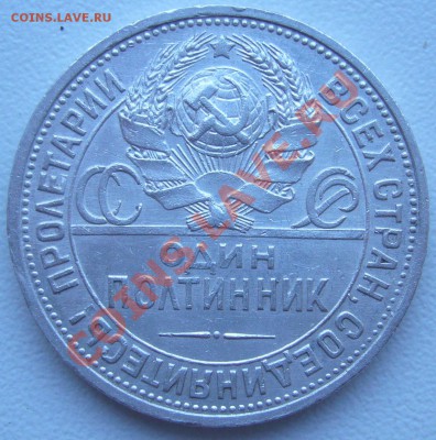 полтинник 1925 г. ПЛ - до 26.07-21.00.00 по МСК - P1070217.JPG