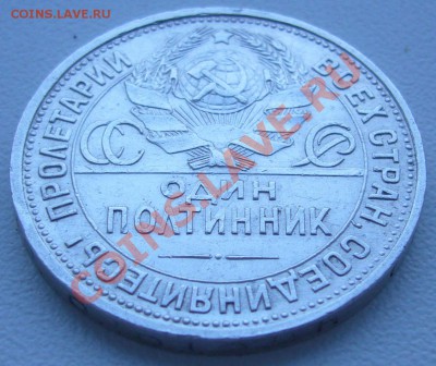 полтинник 1925 г. ПЛ - до 26.07-21.00.00 по МСК - P1070218.JPG