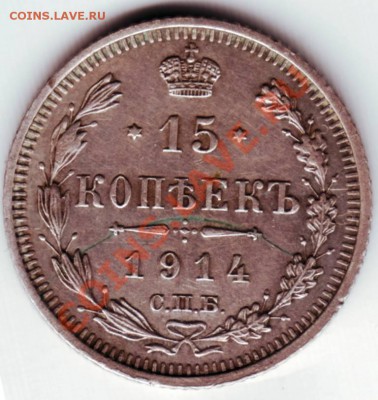15 копеек 1914, 1915 до 30.07.12г. в 19.00 - IMAGE0056.JPG