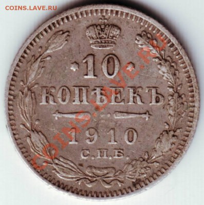 10 копеек 1910 С.П.Б. ЭБ до 30.07.12г. в 19.00 - IMAGE0057.JPG