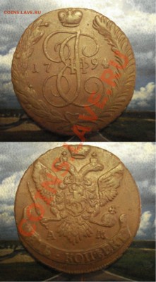 5к 1794г АМ. - 5к1794г АМ.