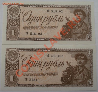 2-а рубля 1938 года-номера подряд-до 26.07.12(21-00) - 2 боны 1-38 ав .JPG