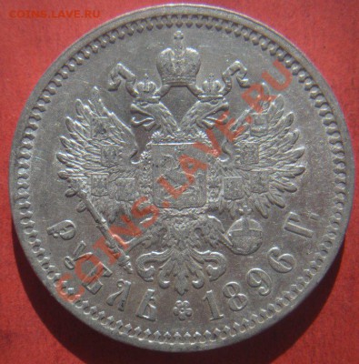 1 рубль 1896 год (АГ). До 30.07.12. В 22.00. - Изображение 838
