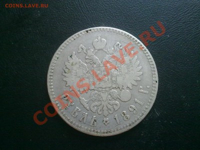 рубль 1891!! александр 3! ДО 25.07.2012 в 22:00 - 190720122016
