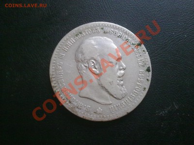 рубль 1891!! александр 3! ДО 25.07.2012 в 22:00 - 190720122015