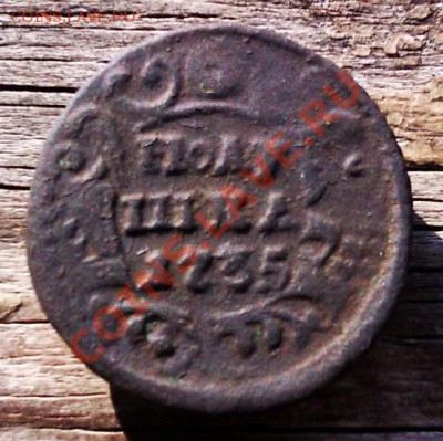 Полушка 1735 года. Перечекан из крестовой копейки. - IMAG0563