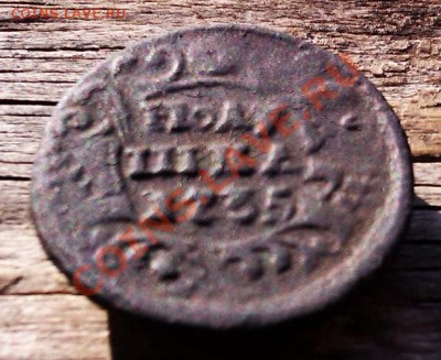 Полушка 1735 года. Перечекан из крестовой копейки. - IMAG0564