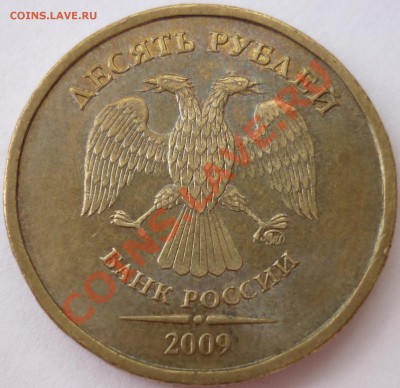 10 рублей 2009 ММД 1.11А до 24.07.12 22-00 (мск) - 2.JPG
