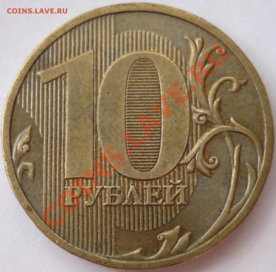 10 рублей 2009 ММД 1.11А до 24.07.12 22-00 (мск) - 1.JPG