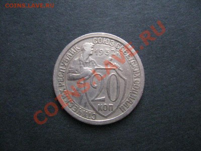 20 копеек, 1932 - 462_1