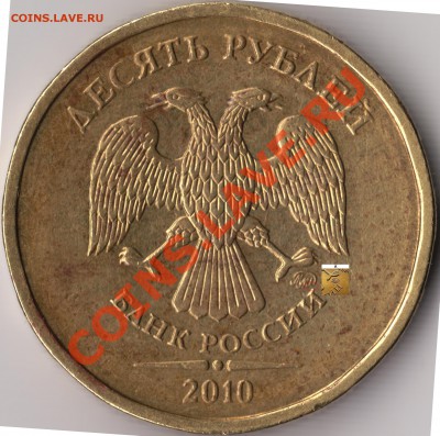 10 руб. 2010 ММД смущает близость монограммы к букве "И". - IMG_0001 