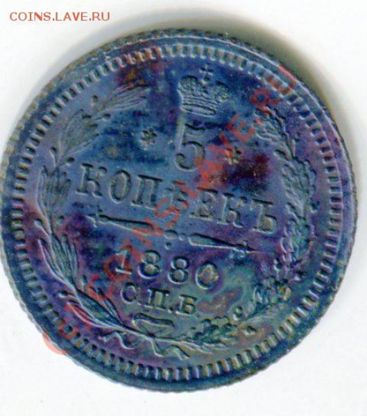 Пять копеек 1880г.СПБ НФ - 3ecb5779902e